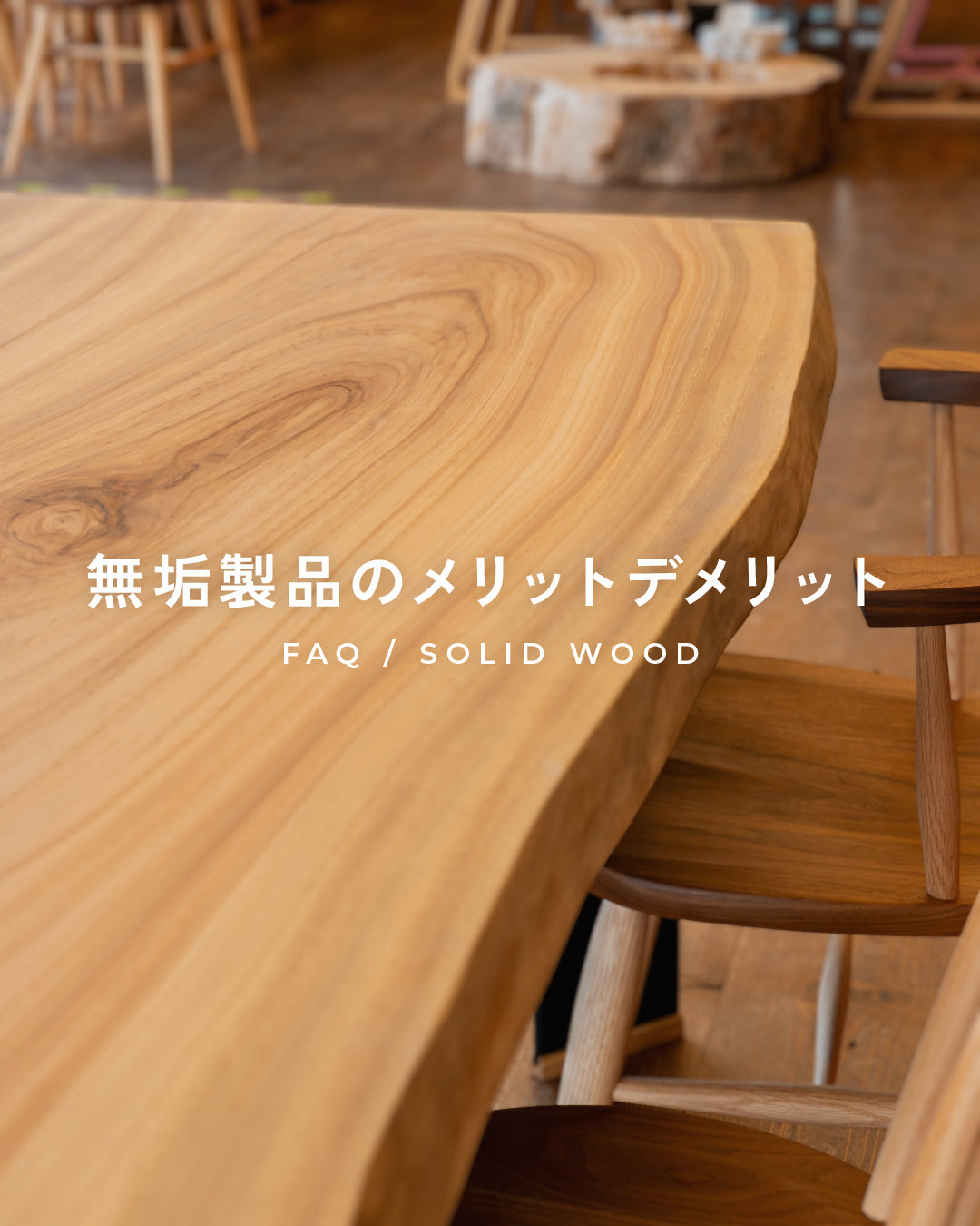 無垢製品を選ぶメリット・デメリット