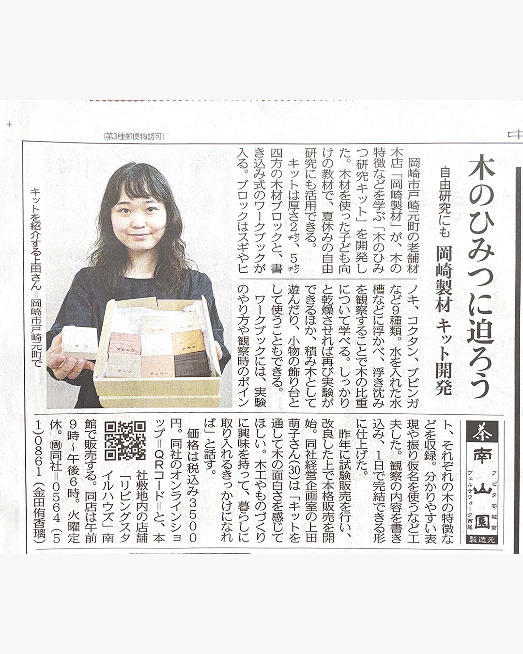 『木のひみつ研究キット』が "中日新聞" で紹介されました
