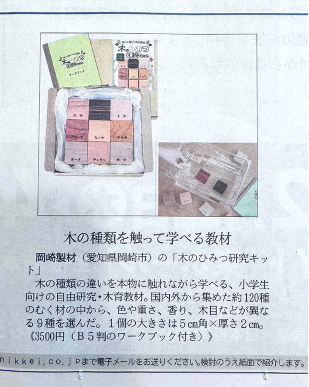 『木のひみつ研究キット』が"日経MJ"で紹介されました