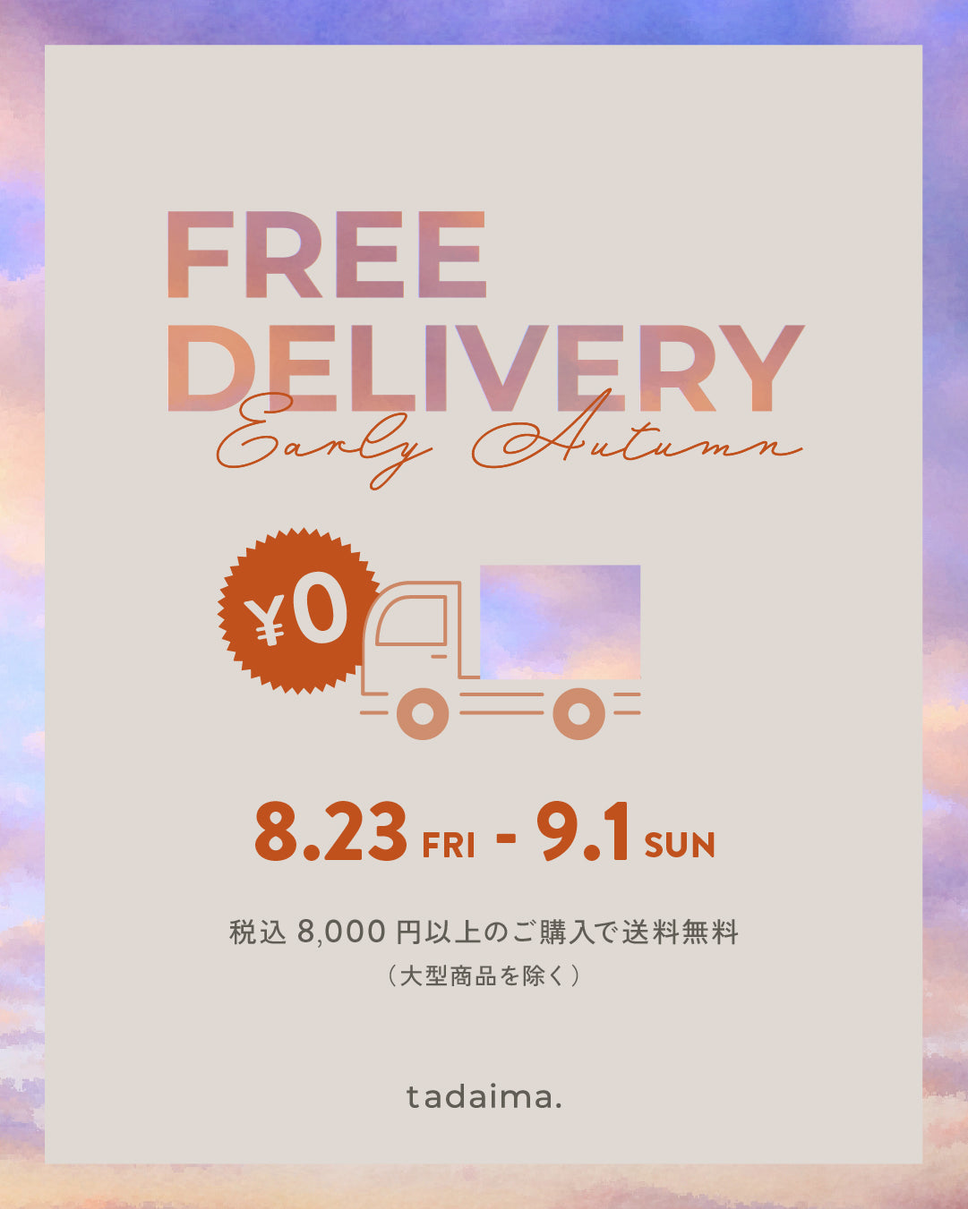 早秋配送料無料フェア|08.23 - 09.01