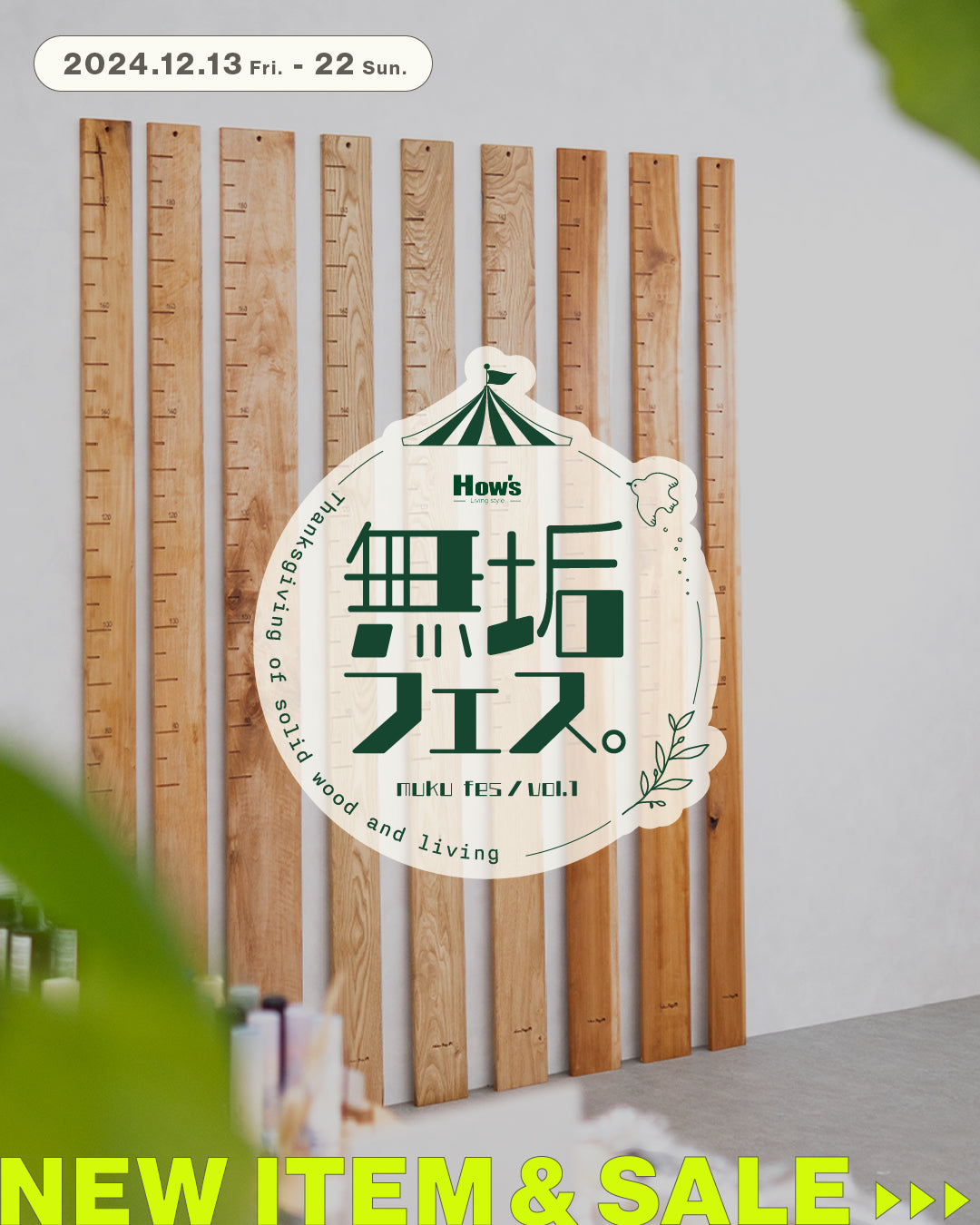 無垢フェス開催|12.13 - 22