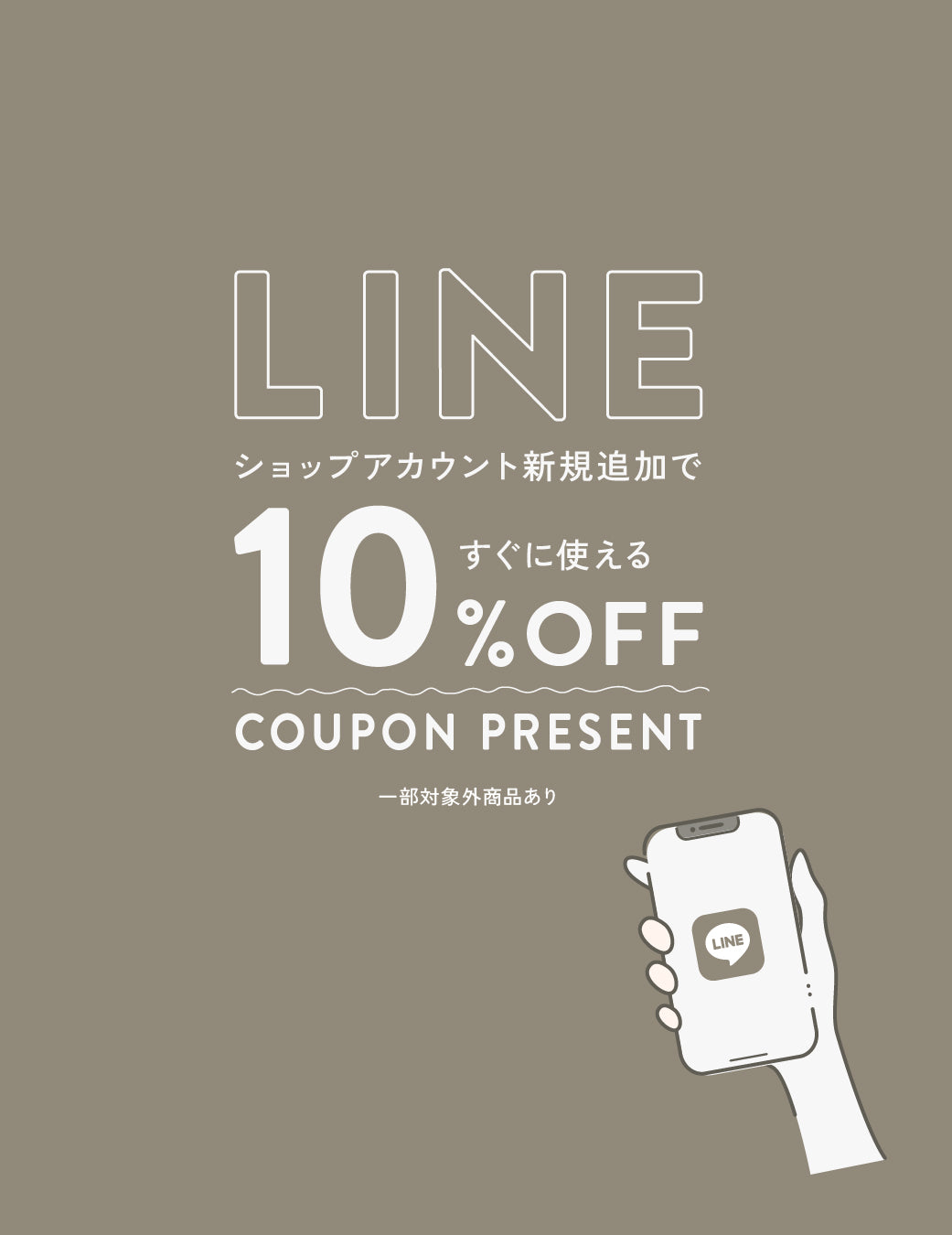 LINE新規ご登録クーポンお届け中
