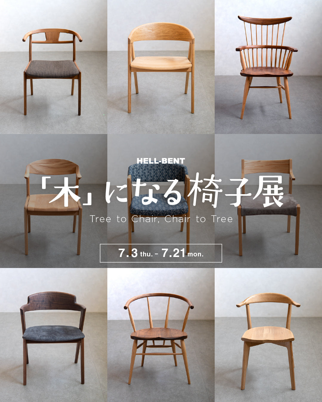 『「木」になる椅子展』開催|7.3 - 7.21