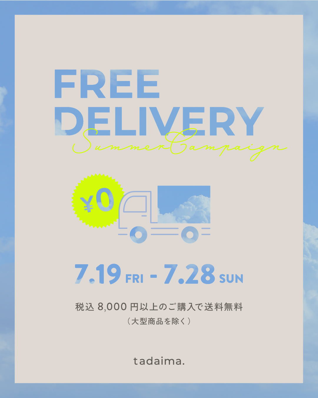 夏の配送料無料フェア|07.19 - 07.28
