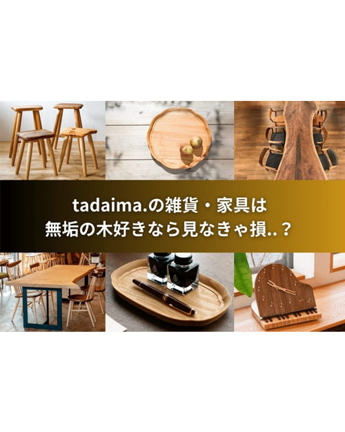 「家具コンパス」さんで「tadaima.」をご紹介いただきました
