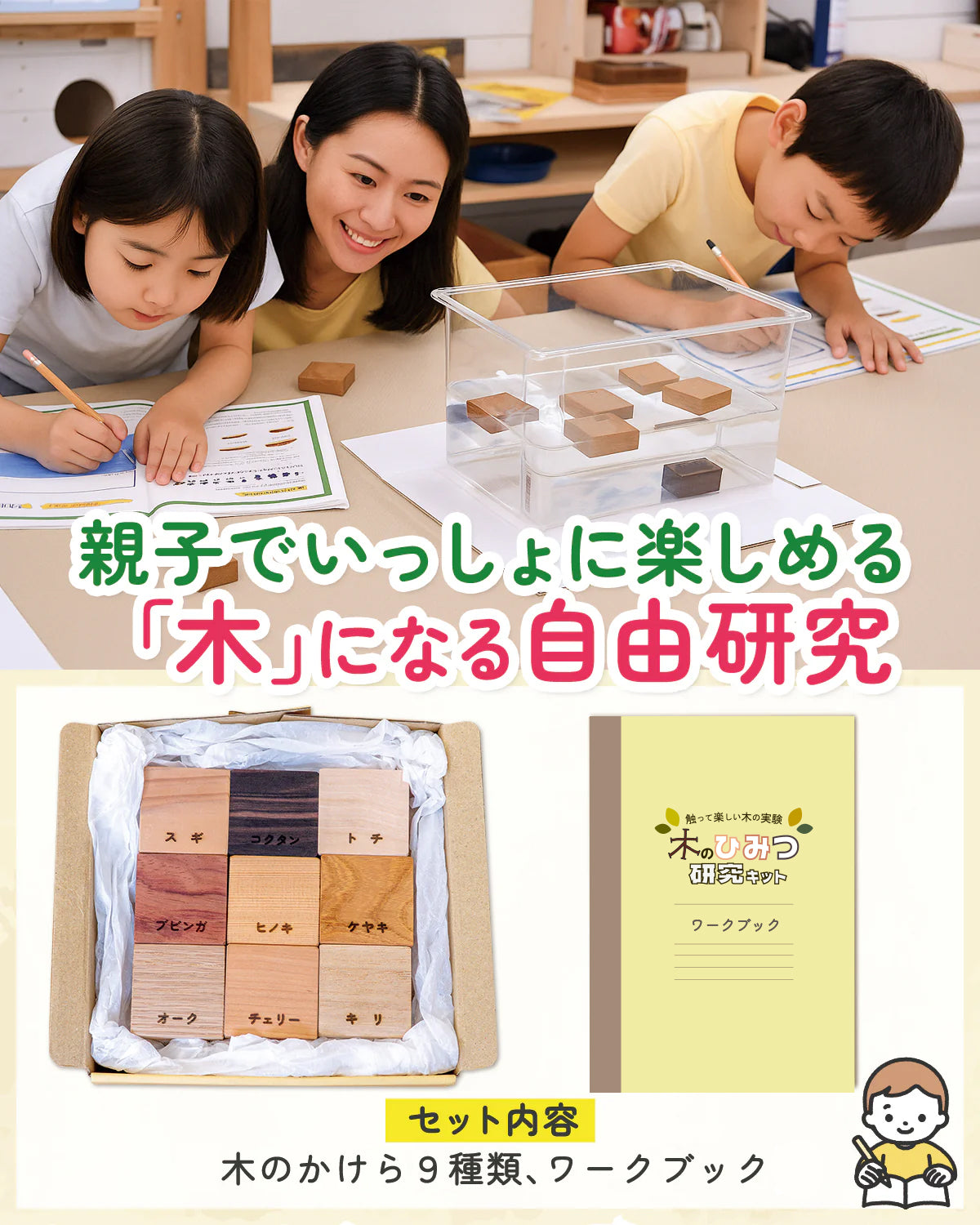 木のひみつ研究キット | 9種の無垢材ブロック・書込式ワークブック付