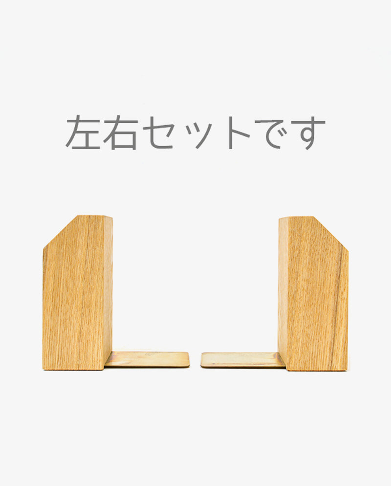 ブックエンド ASH2 タモ