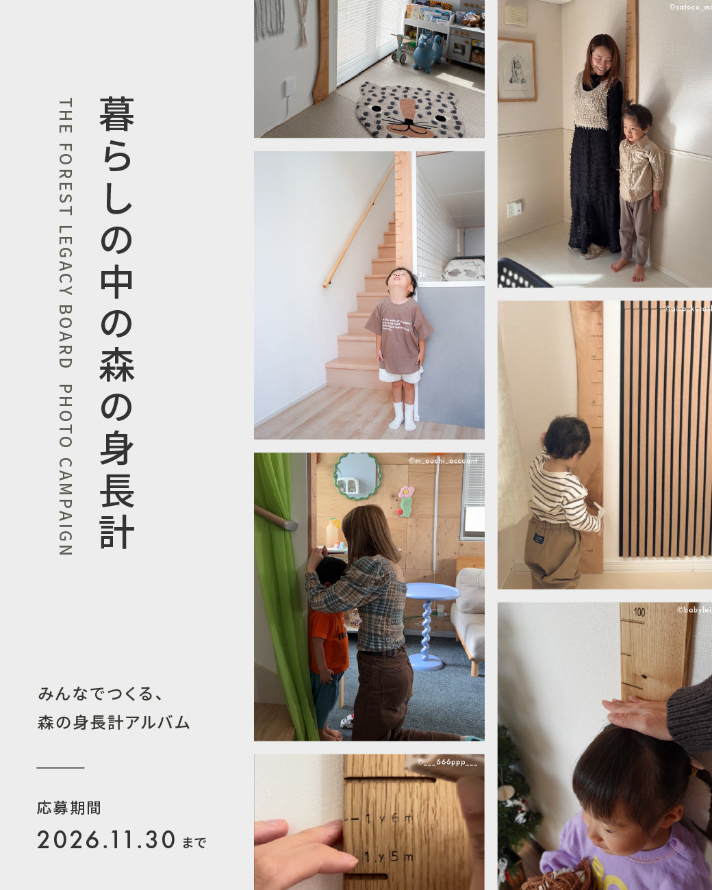 「森の身長計」 の写真を募集中｜参加特典あり