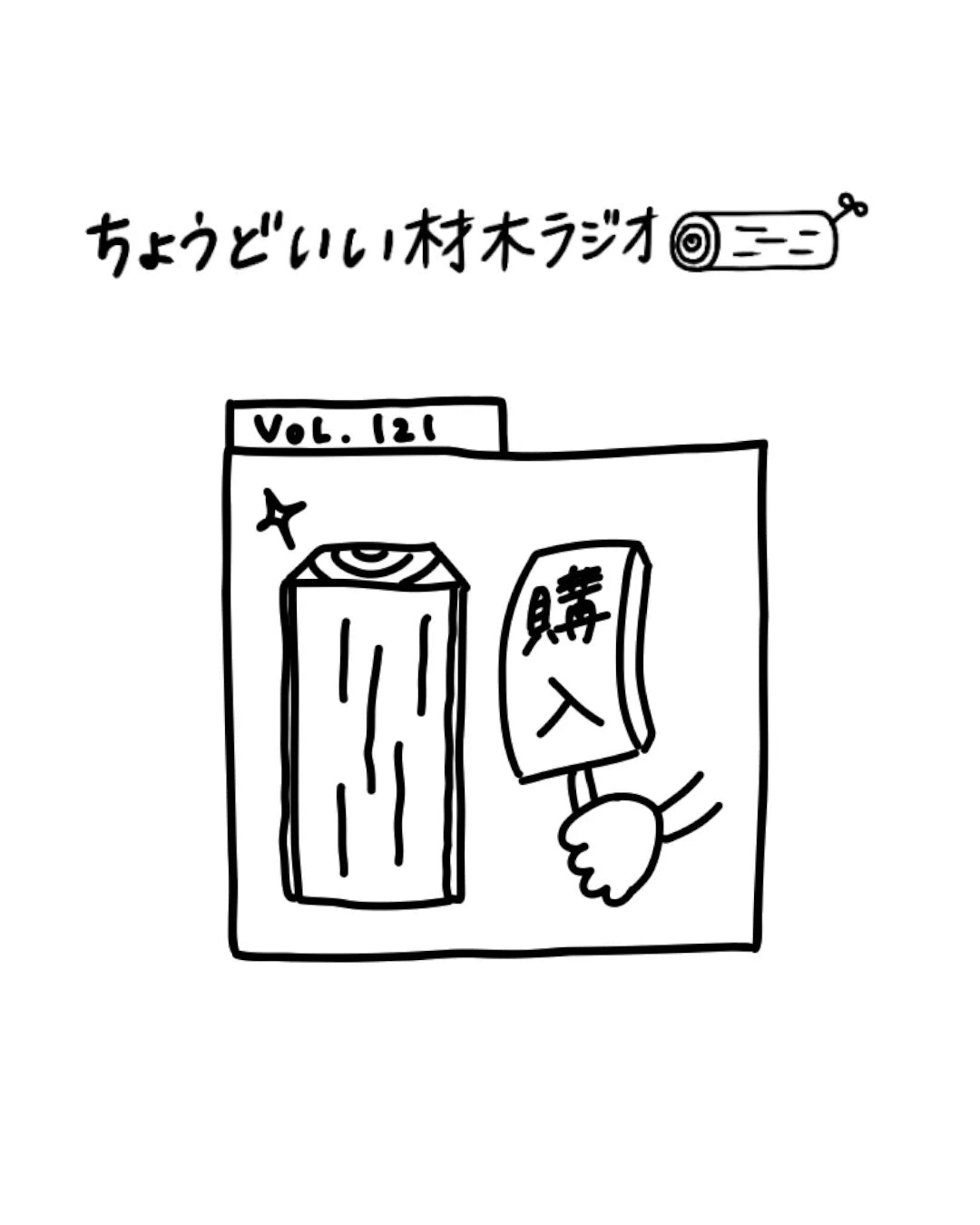 Spotify「ちょうどいい材木ラジオ」に代表が出演しました