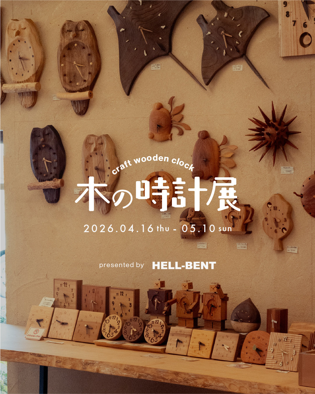 木の時計展 2026 開催のお知らせ