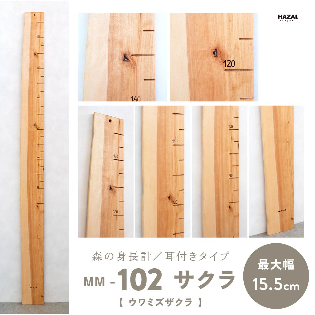 写真で木目が選べる１点モノ｜ 森の身長計