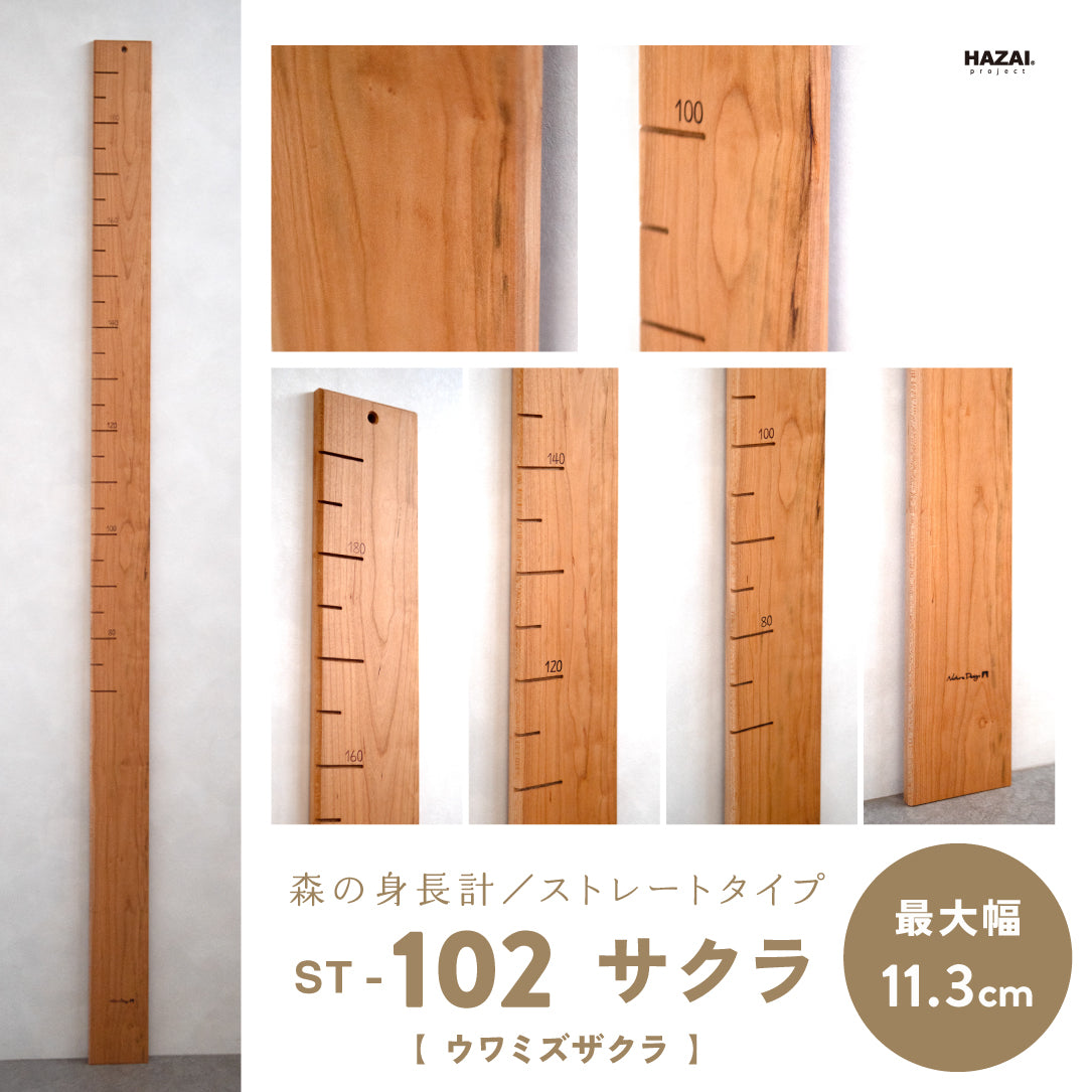 写真で木目が選べる１点モノ｜ 森の身長計