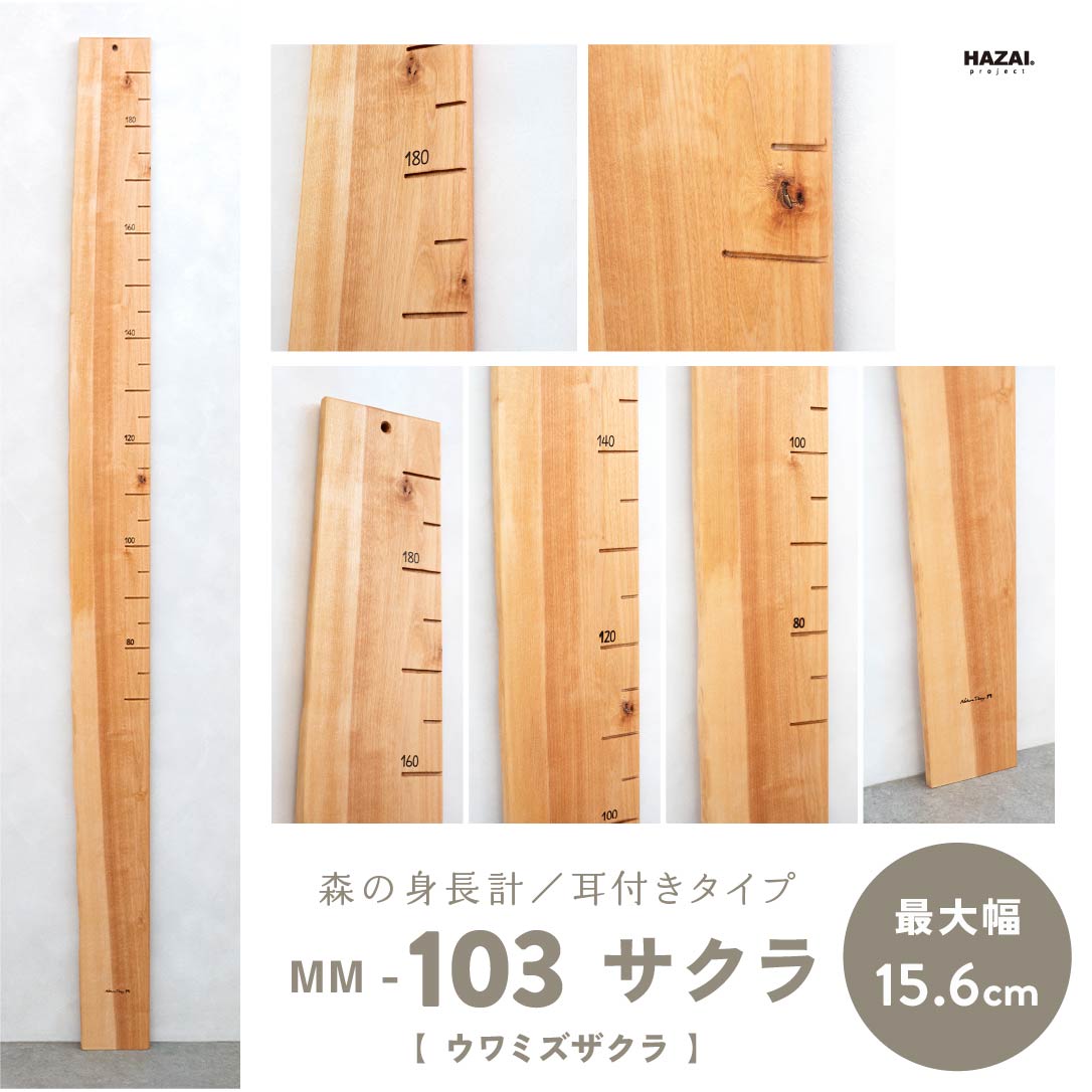 写真で木目が選べる１点モノ｜ 森の身長計
