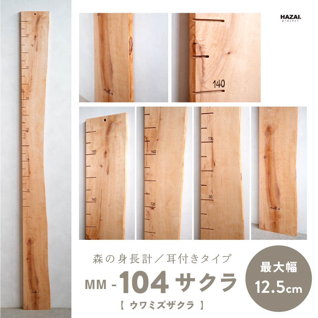 写真で木目が選べる１点モノ｜ 森の身長計