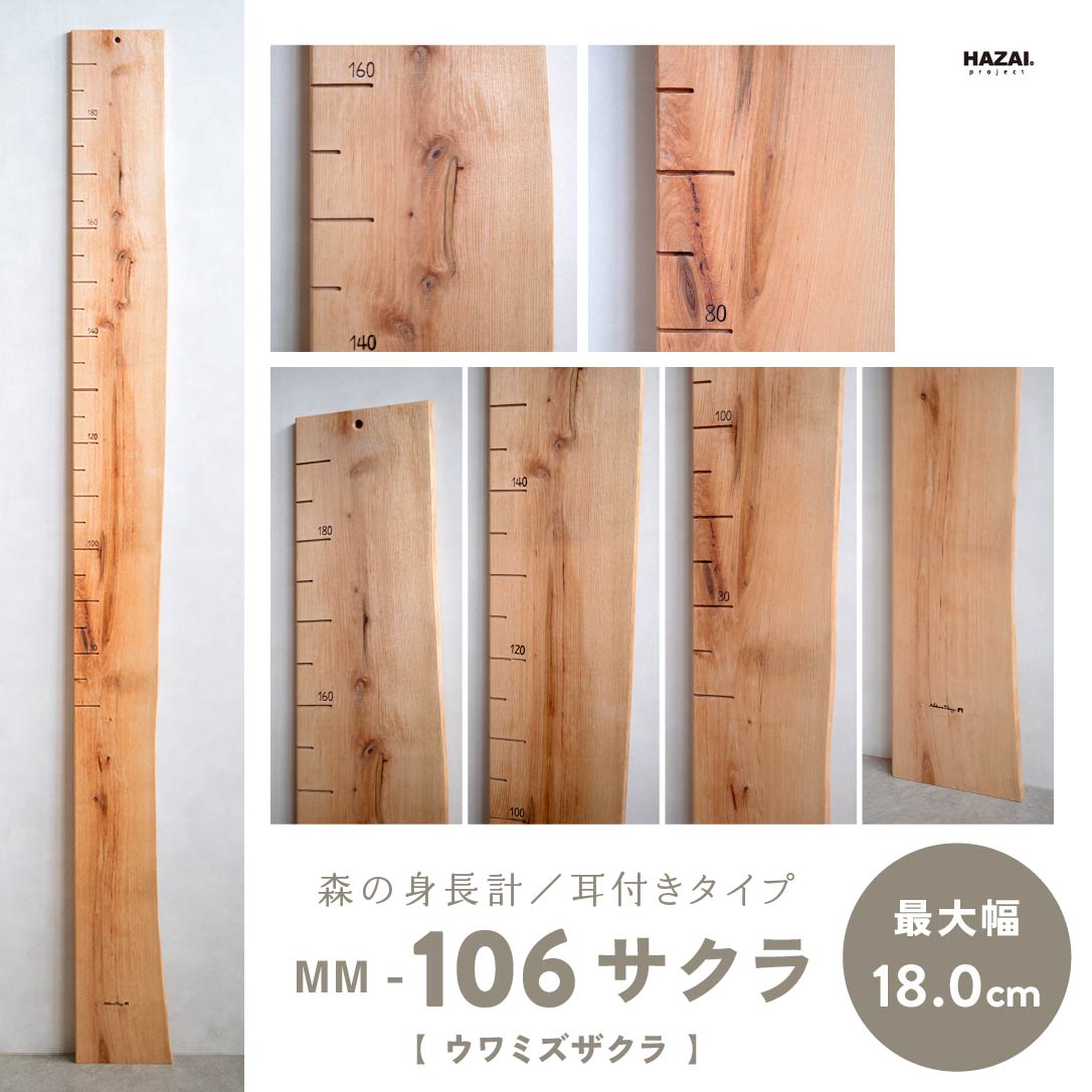写真で木目が選べる１点モノ｜ 森の身長計