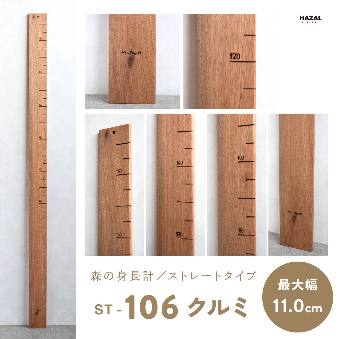 写真で木目が選べる１点モノ｜ 森の身長計