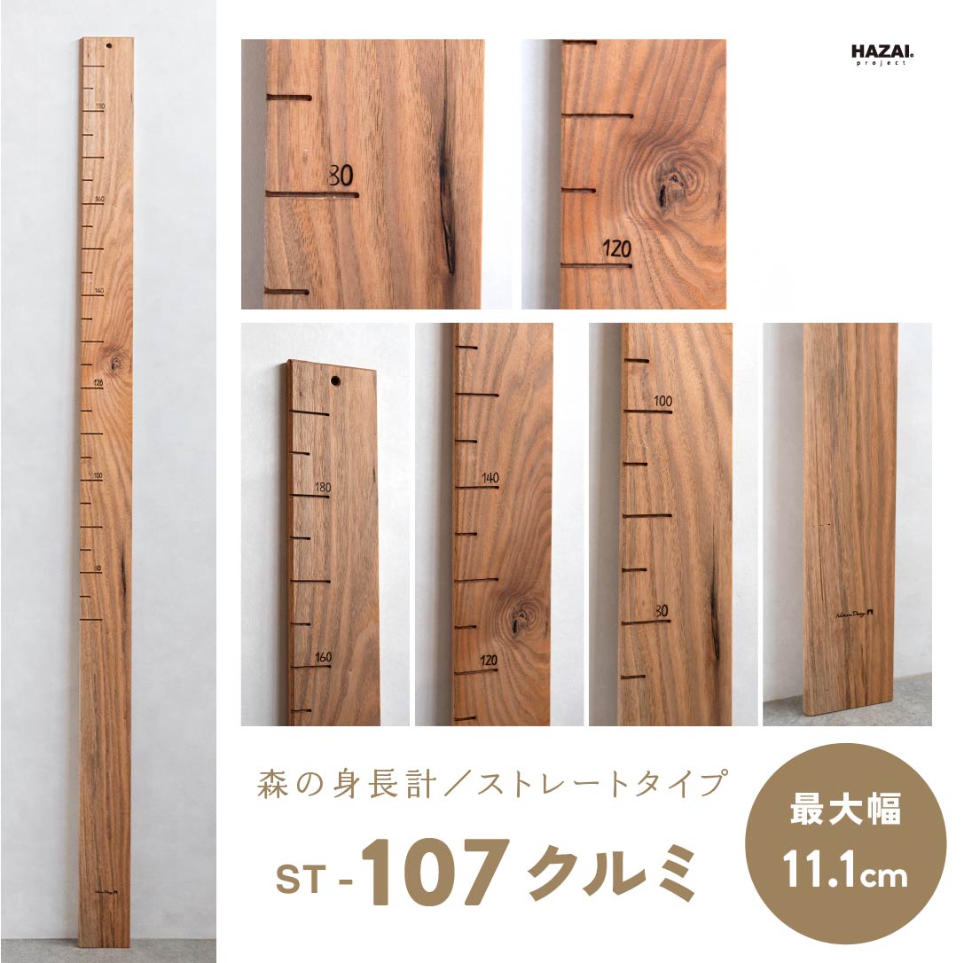 写真で木目が選べる1点モノ｜ 森の身長計