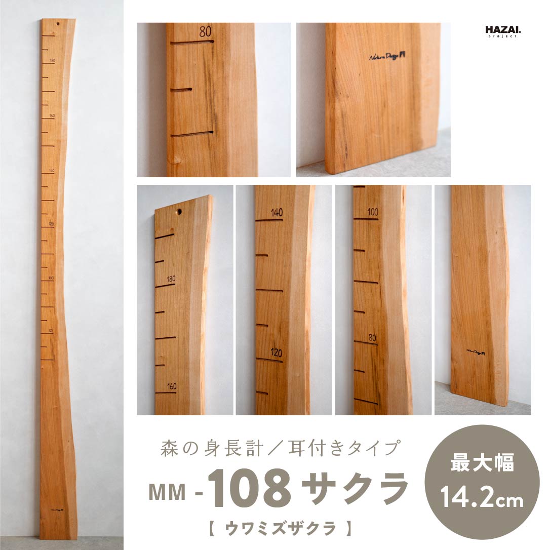 写真で木目が選べる１点モノ｜ 森の身長計