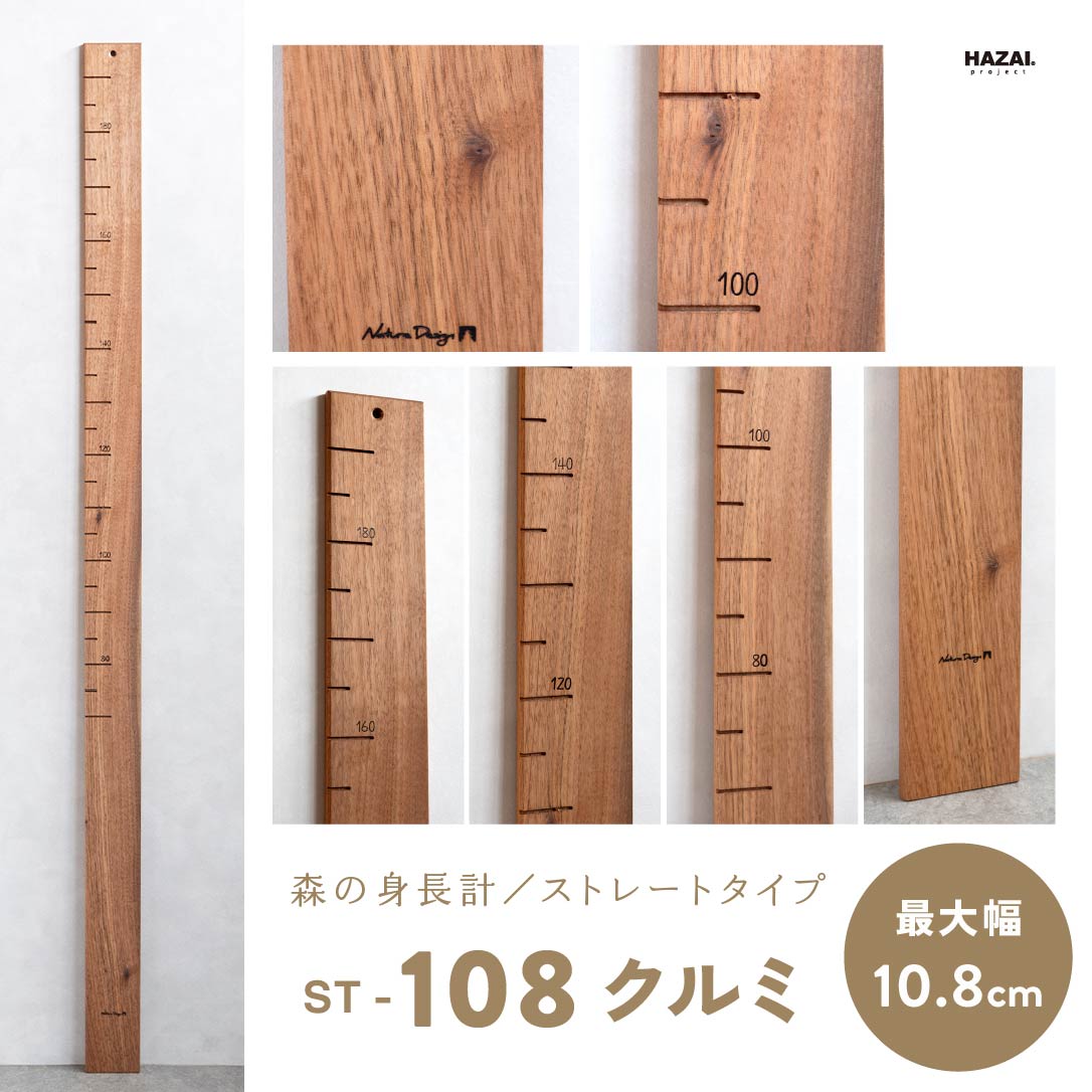 写真で木目が選べる１点モノ｜ 森の身長計