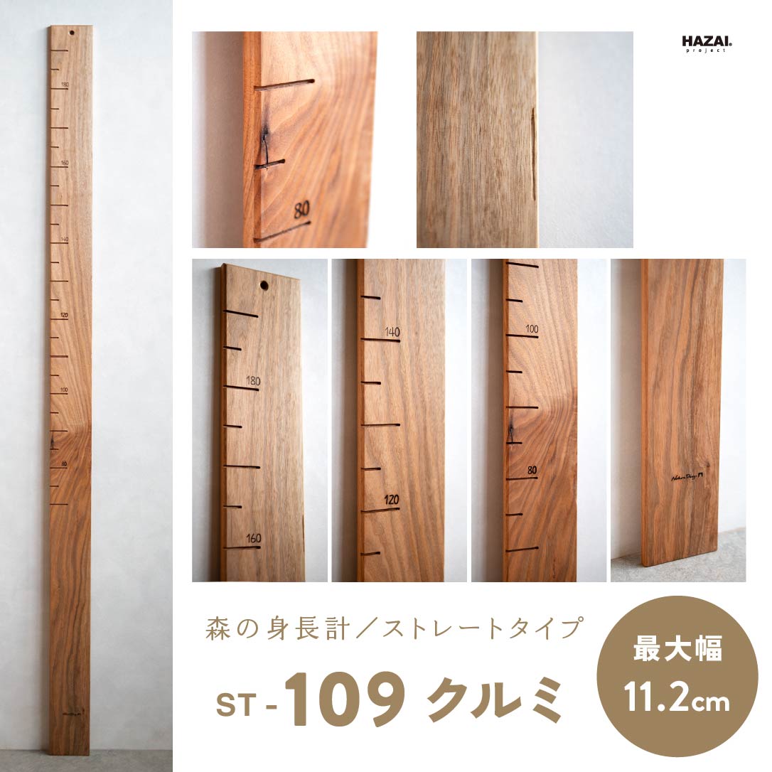 写真で木目が選べる１点モノ｜ 森の身長計