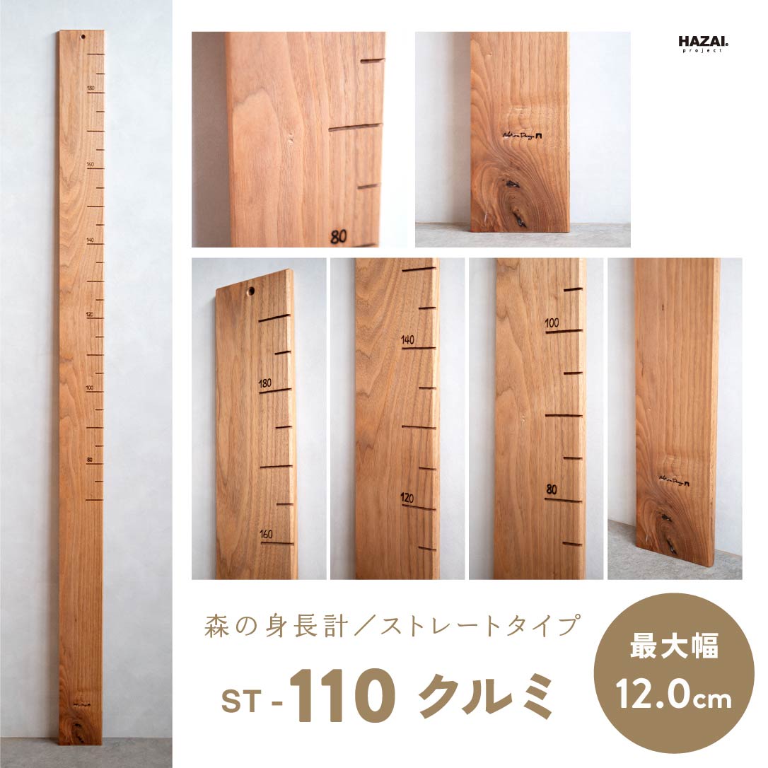 写真で木目が選べる１点モノ｜ 森の身長計