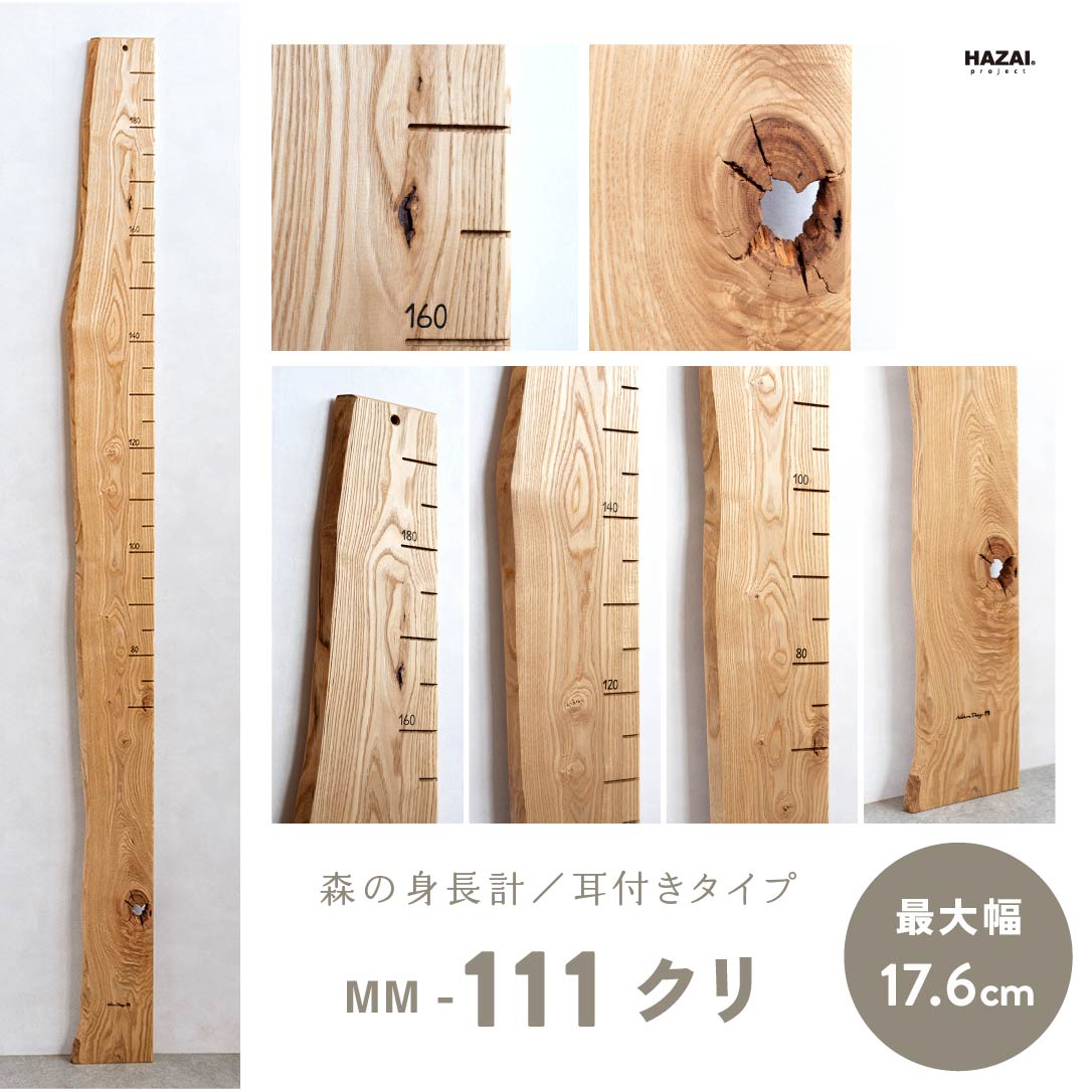 写真で木目が選べる１点モノ｜ 森の身長計