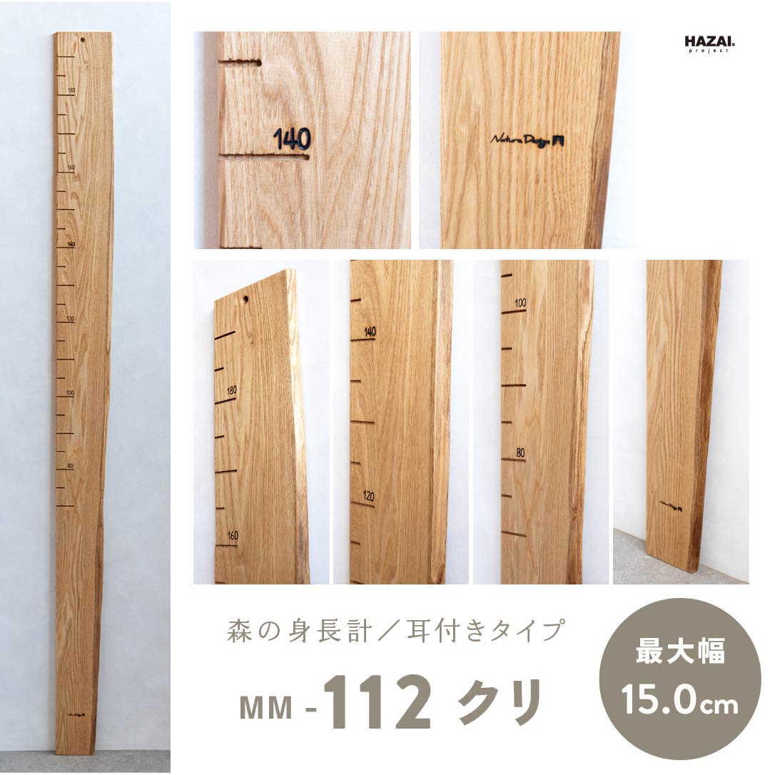 写真で木目が選べる１点モノ｜ 森の身長計