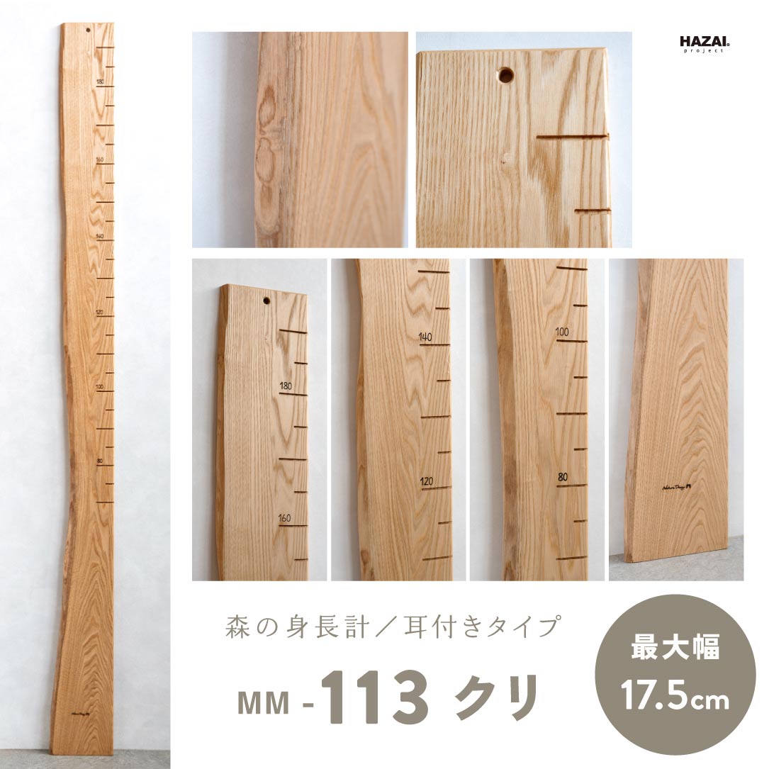 写真で木目が選べる１点モノ｜ 森の身長計