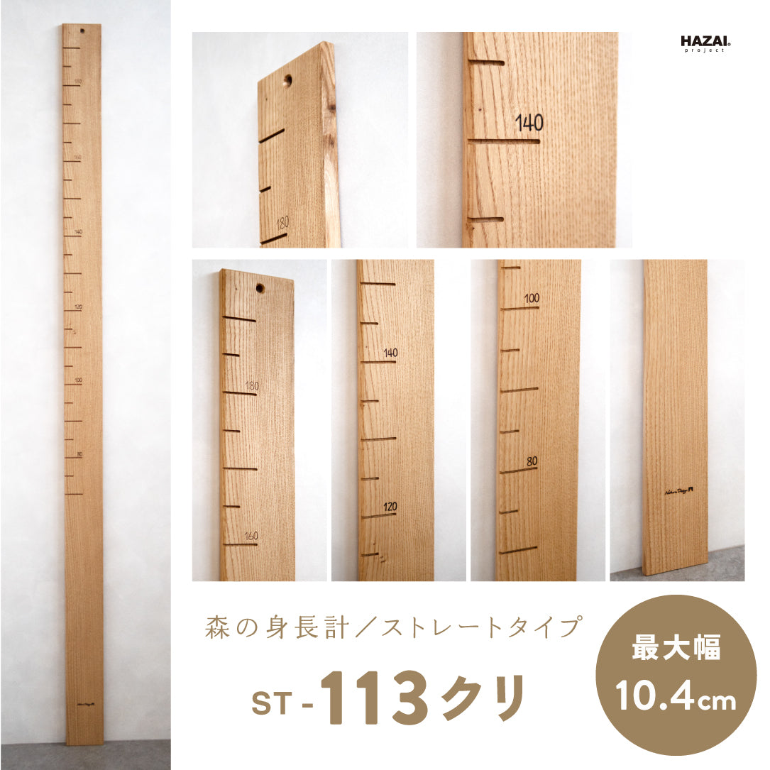 写真で木目が選べる１点モノ｜ 森の身長計