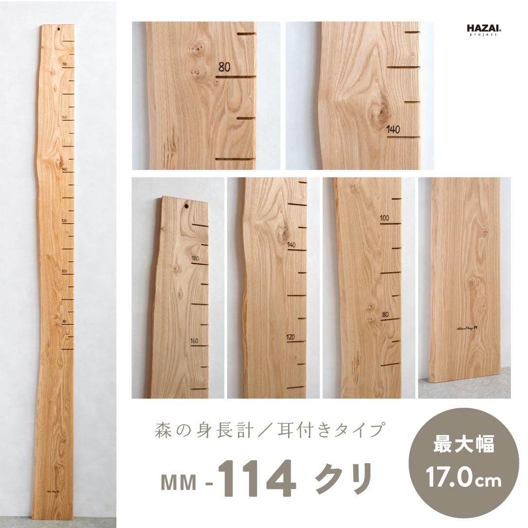 写真で木目が選べる１点モノ｜ 森の身長計