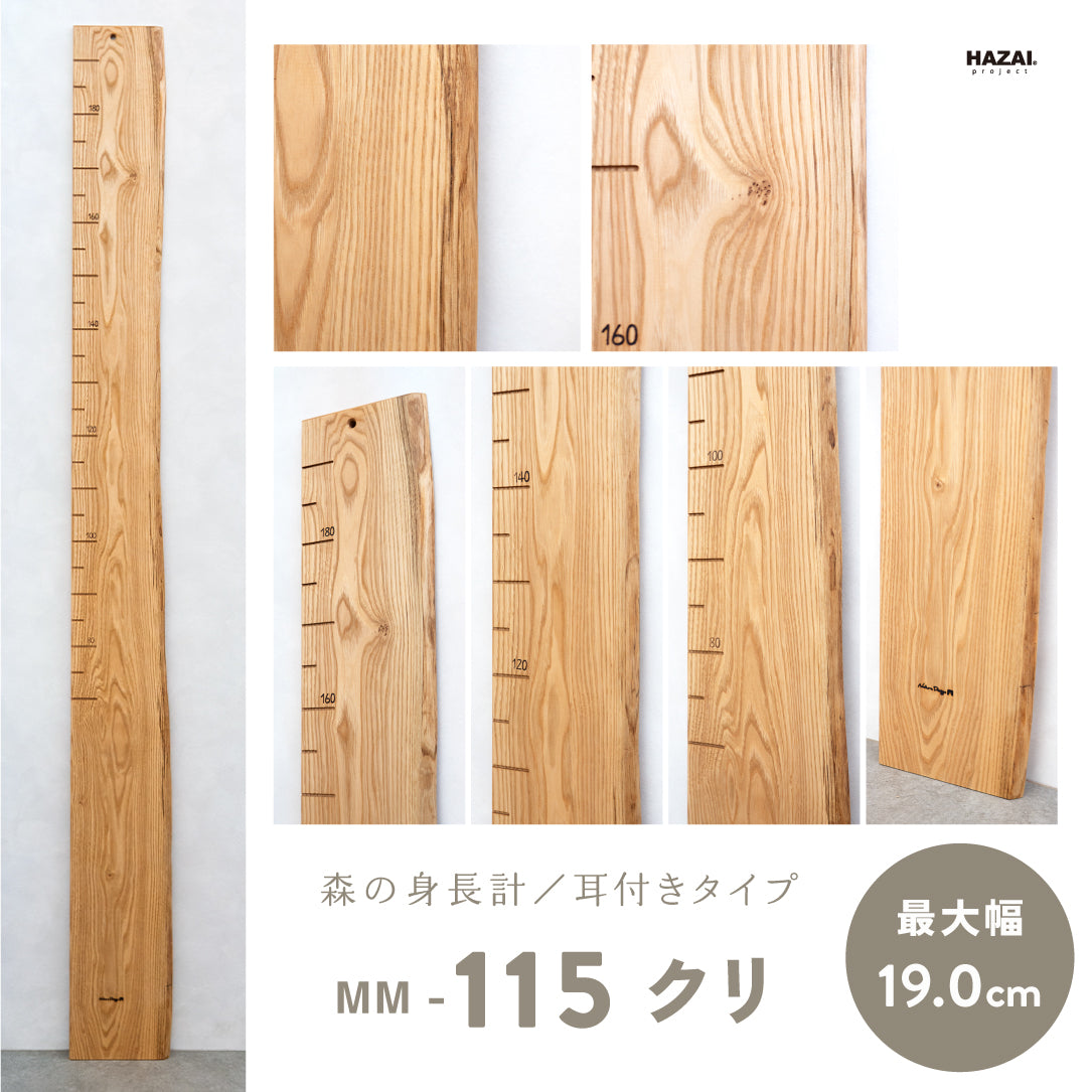 写真で木目が選べる１点モノ｜ 森の身長計