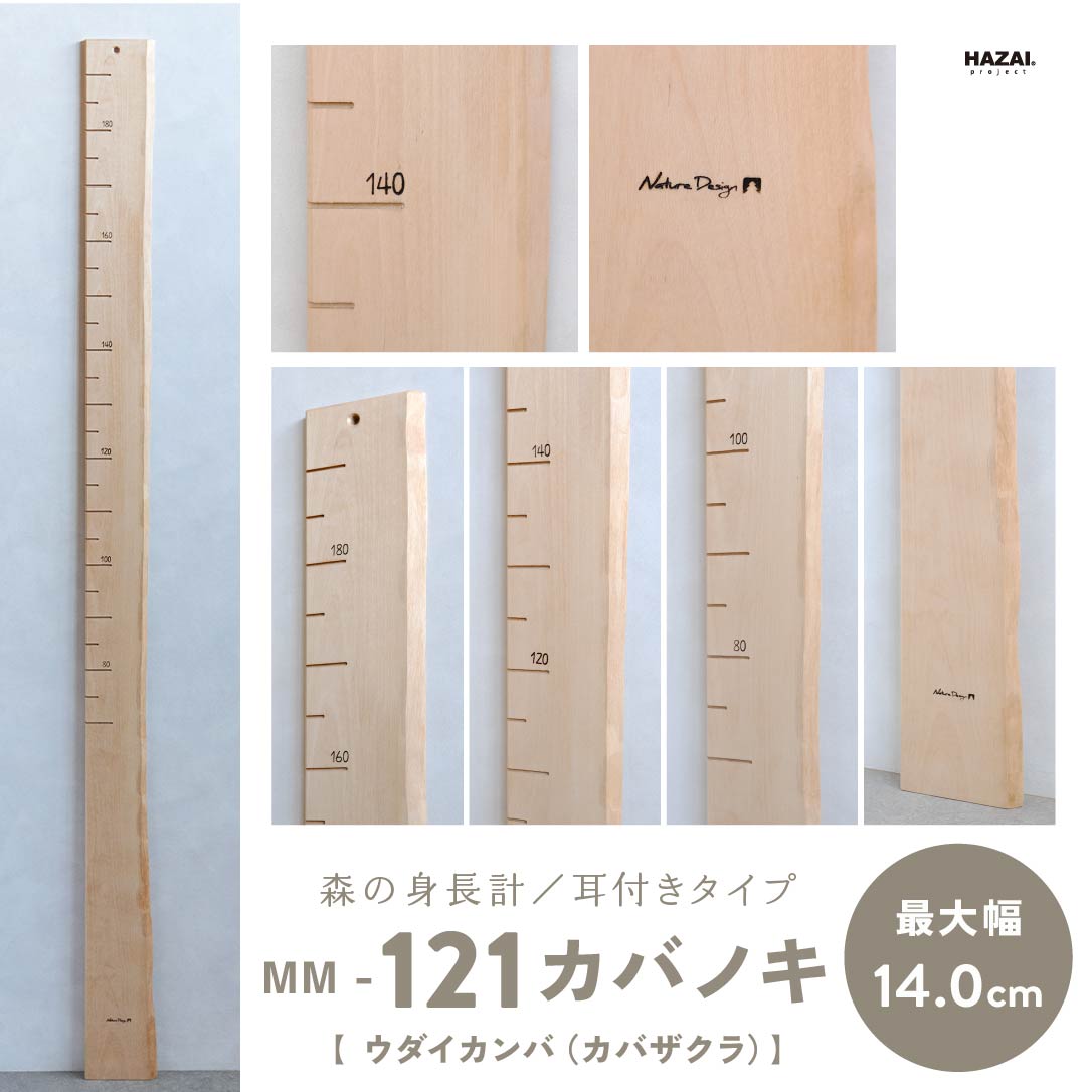 写真で木目が選べる１点モノ｜ 森の身長計