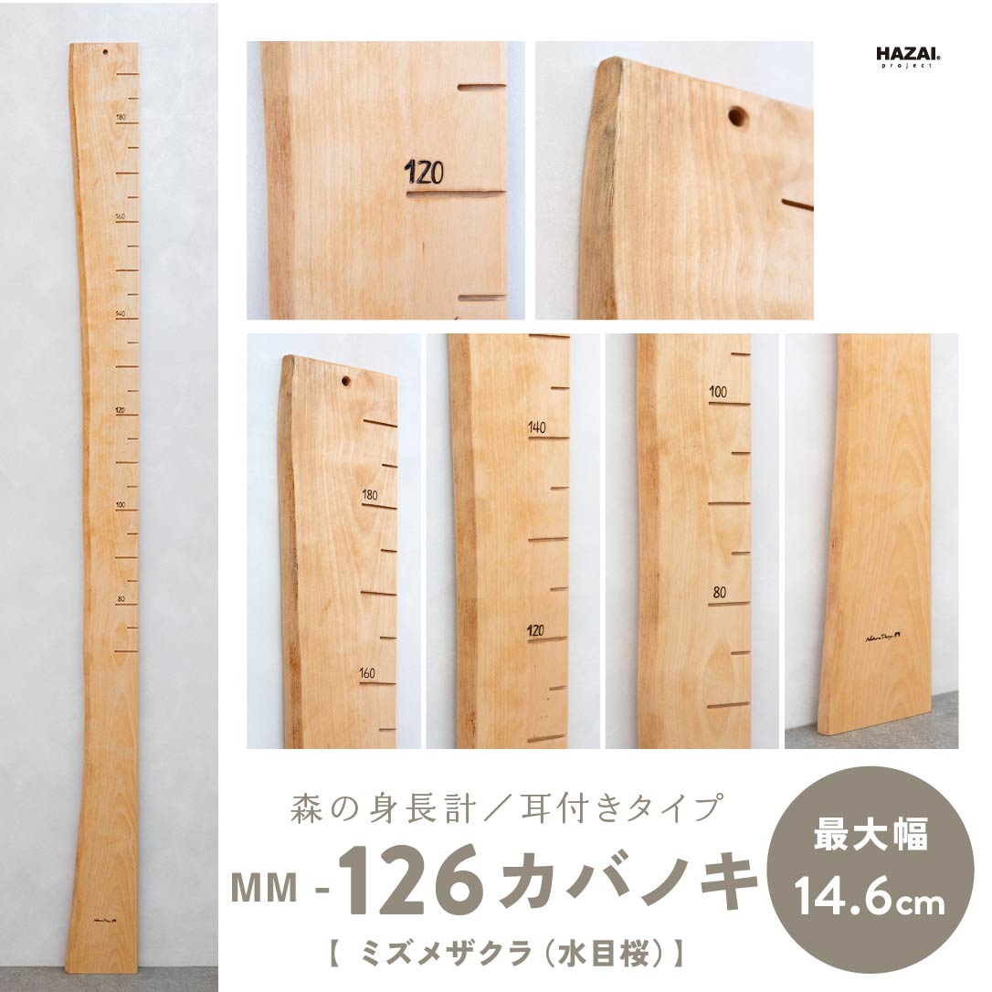 写真で木目が選べる１点モノ｜ 森の身長計