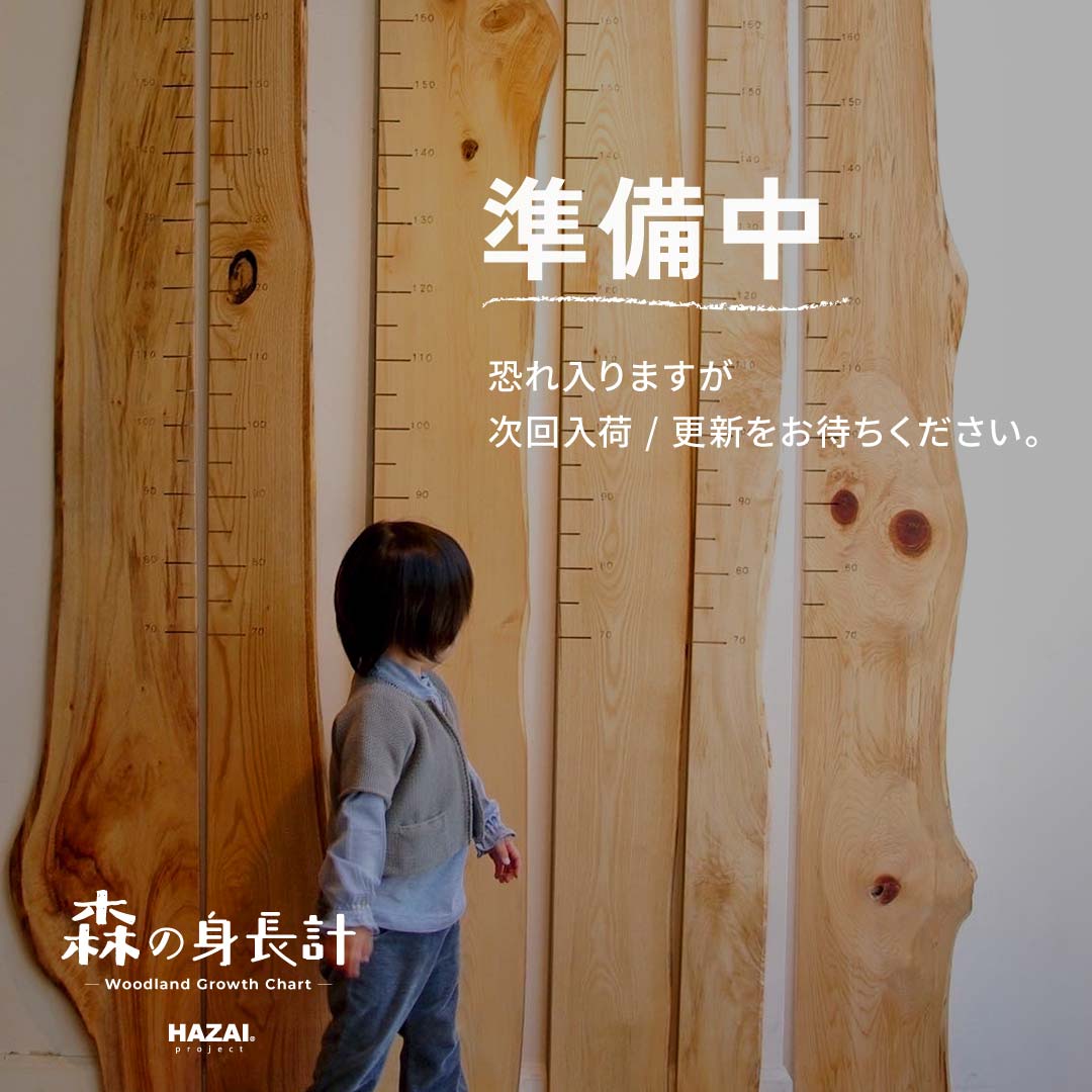 写真で木目が選べる1点モノ｜ 森の身長計