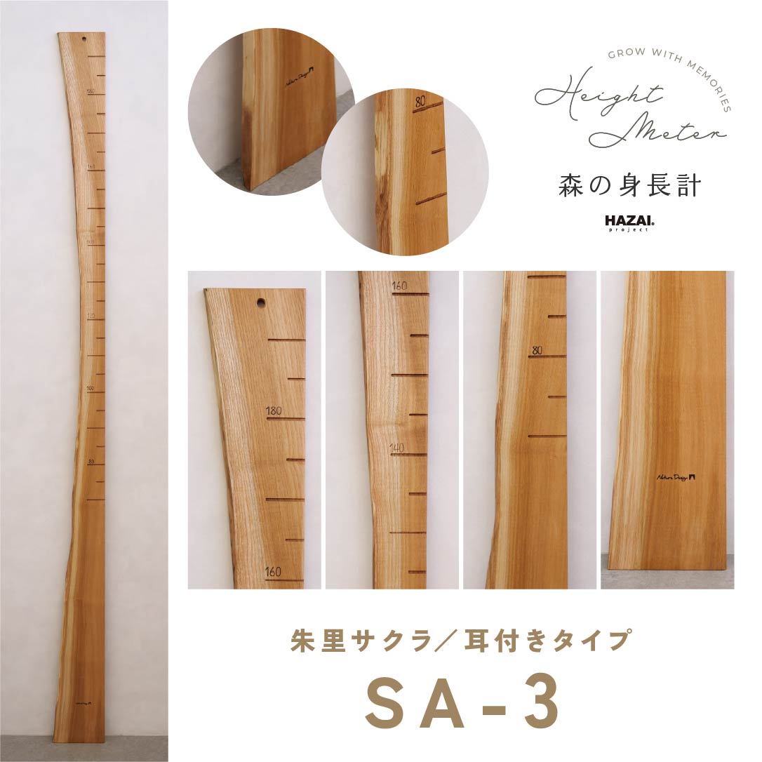 写真で木目が選べる＞ 森の身長計
