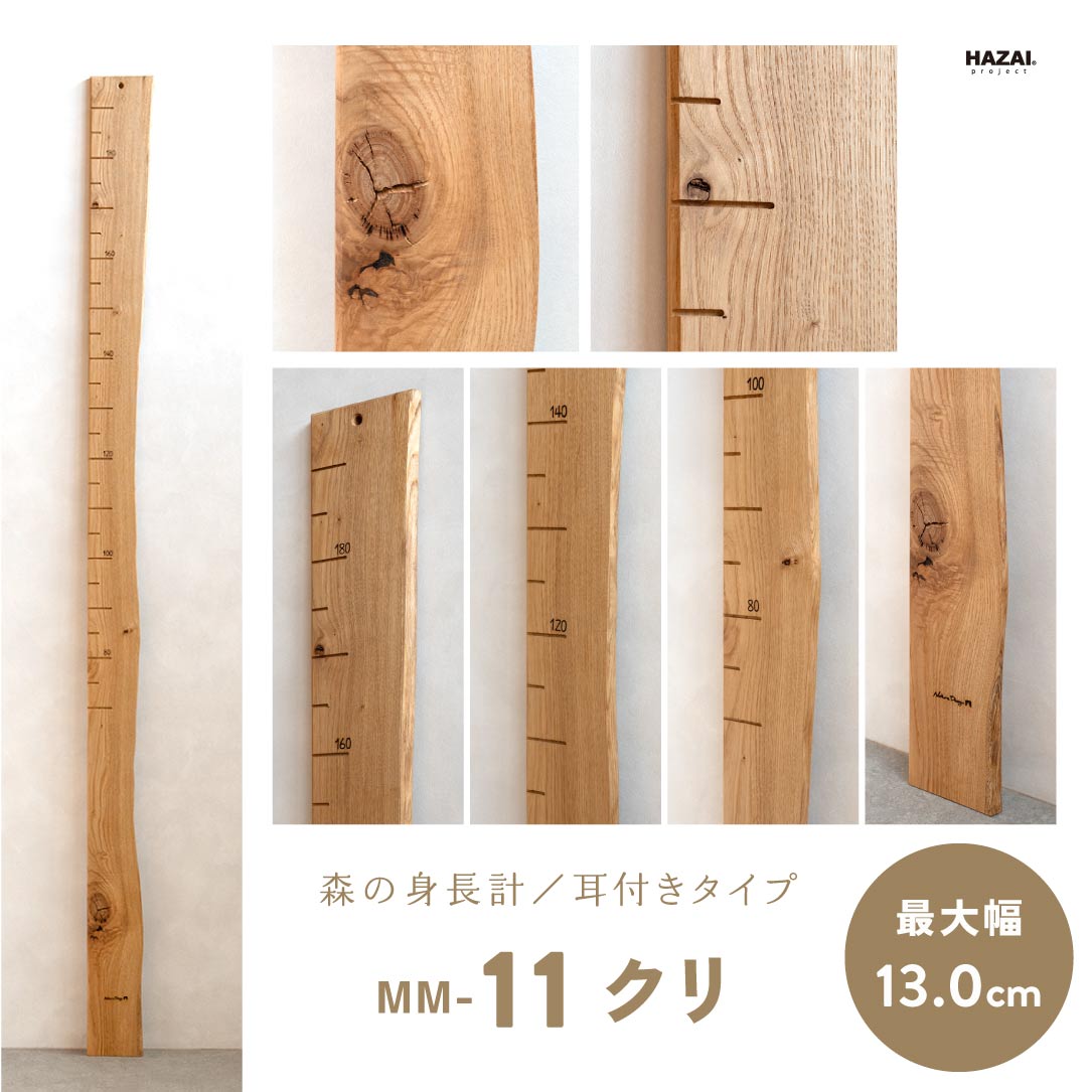 写真で木目が選べる１点モノ｜ 森の身長計