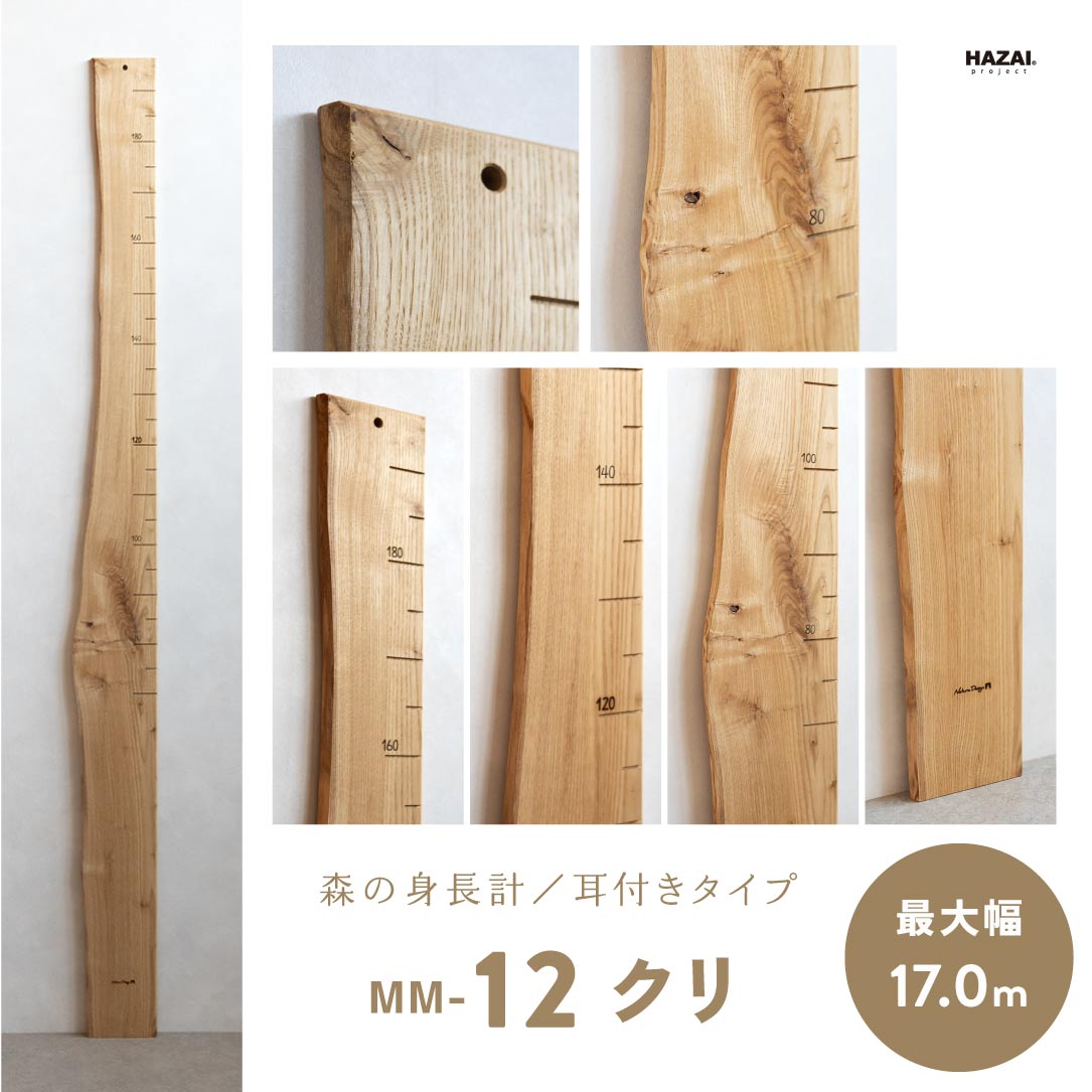 写真で木目が選べる１点モノ｜ 森の身長計
