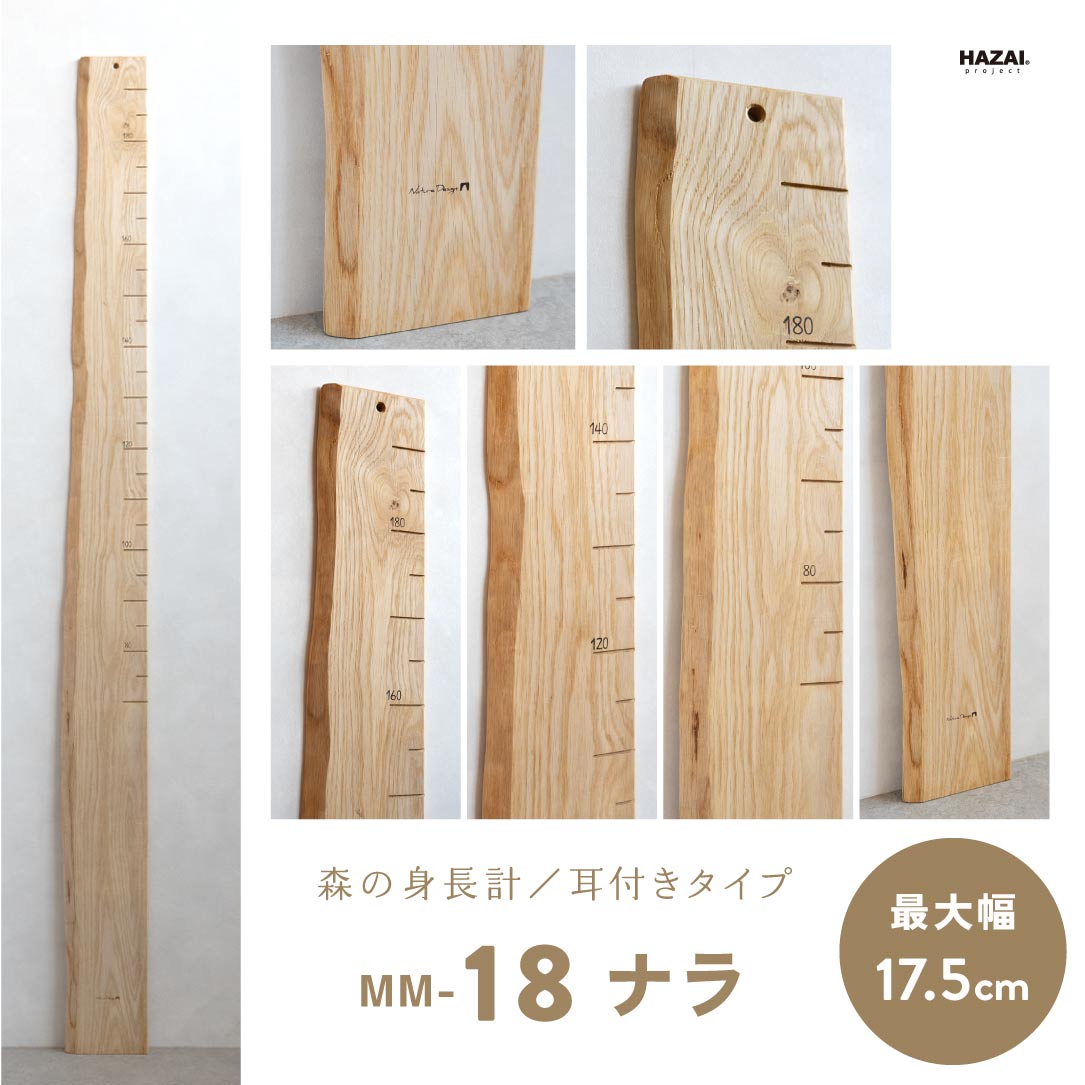 写真で木目が選べる１点モノ｜ 森の身長計