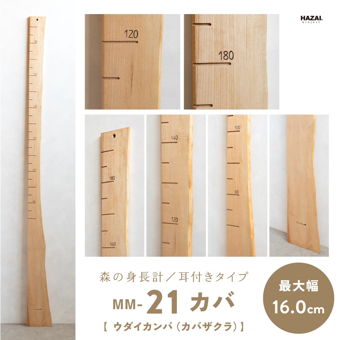 写真で木目が選べる１点モノ｜ 森の身長計
