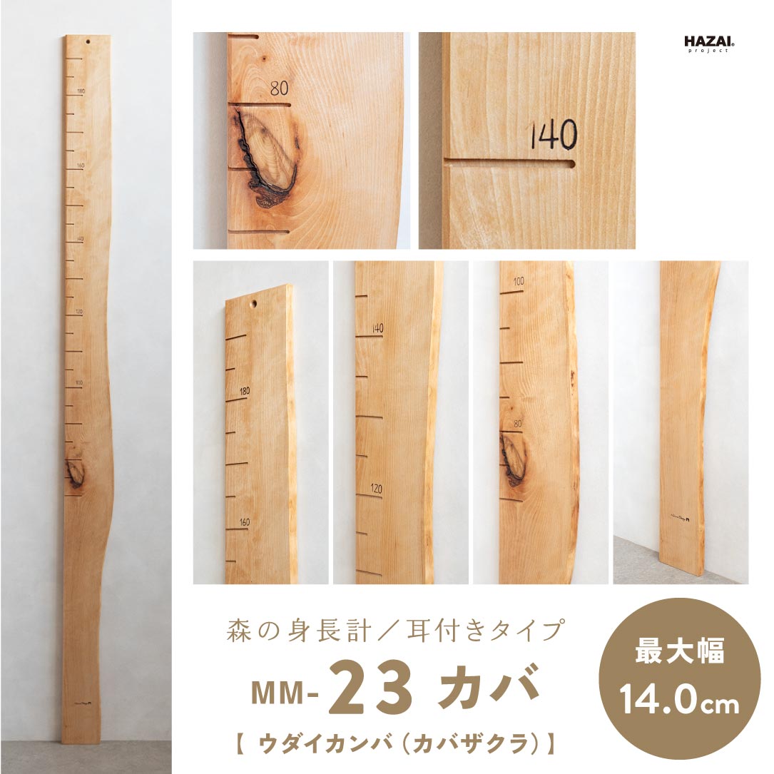 写真で木目が選べる１点モノ｜ 森の身長計