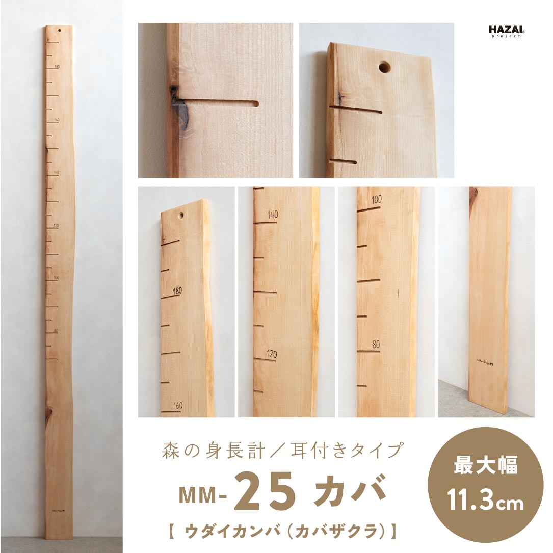 写真で木目が選べる１点モノ｜ 森の身長計