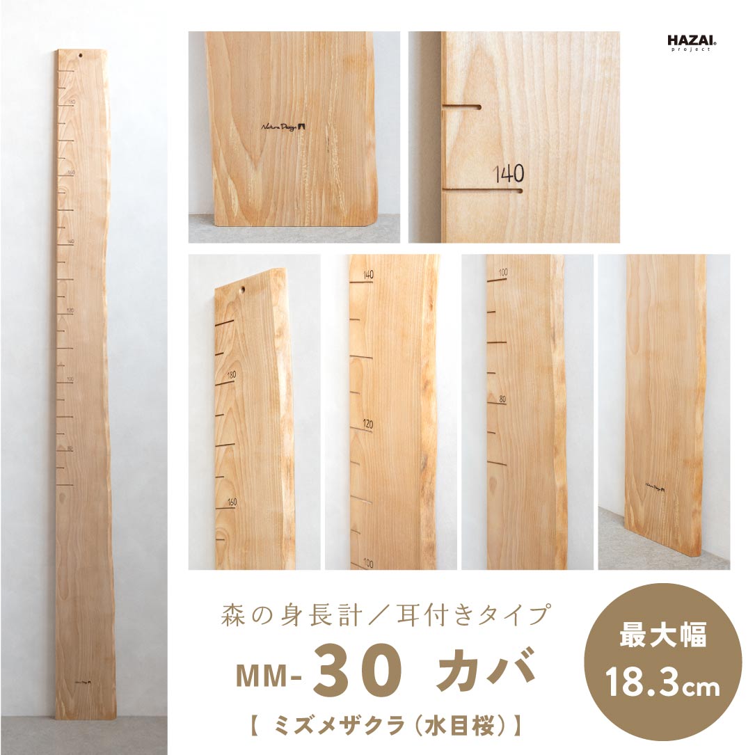 写真で木目が選べる１点モノ｜ 森の身長計
