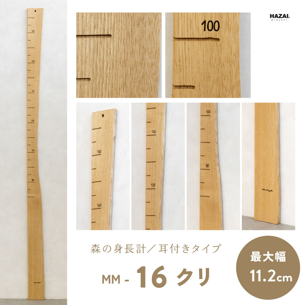 写真で木目が選べる１点モノ｜ 森の身長計