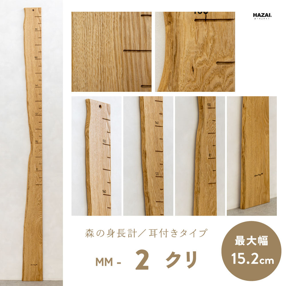 写真で木目が選べる１点モノ｜ 森の身長計