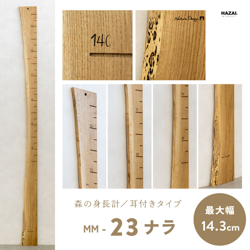 写真で木目が選べる１点モノ｜ 森の身長計