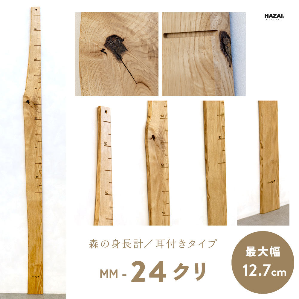 写真で木目が選べる１点モノ｜ 森の身長計