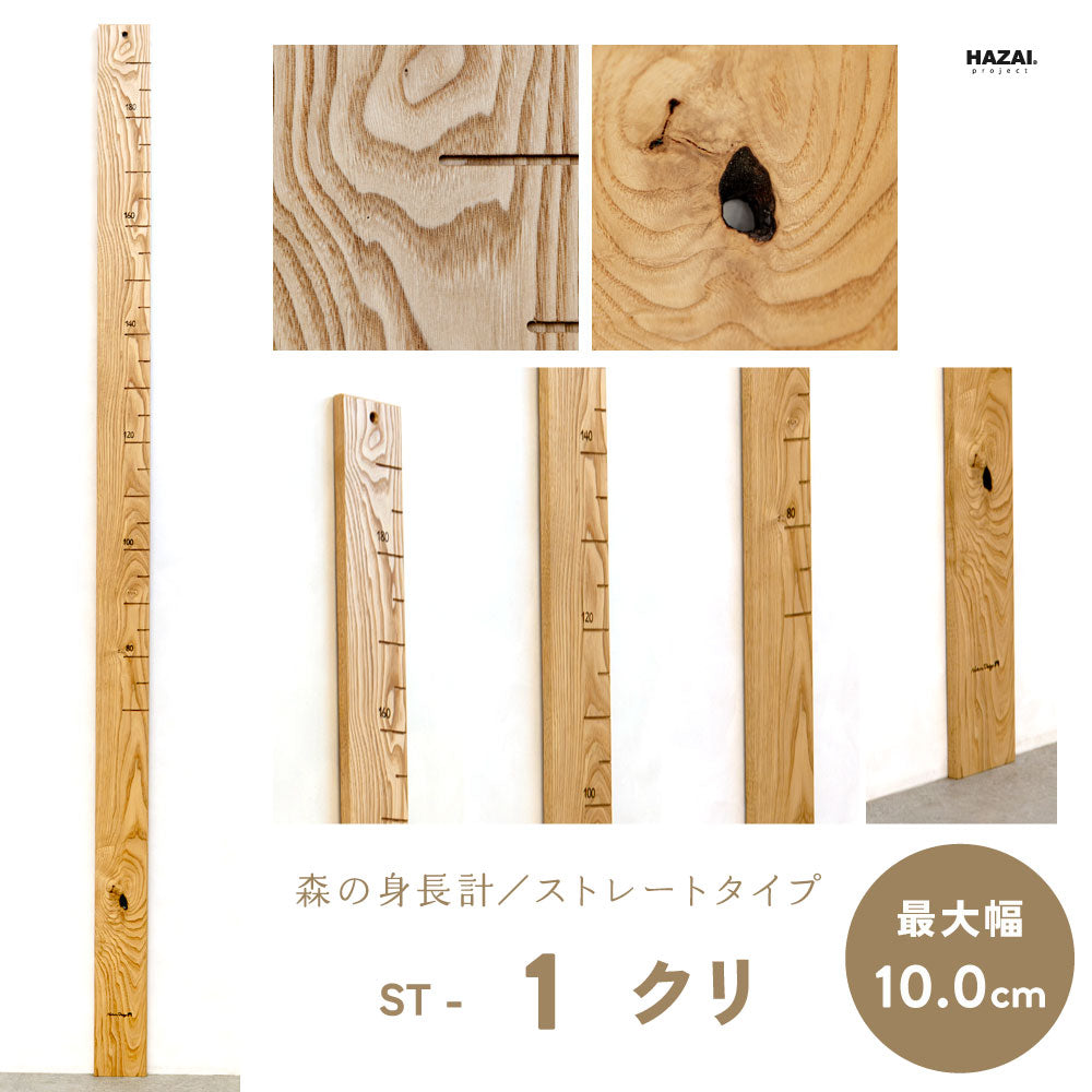 写真で木目が選べる１点モノ｜ 森の身長計
