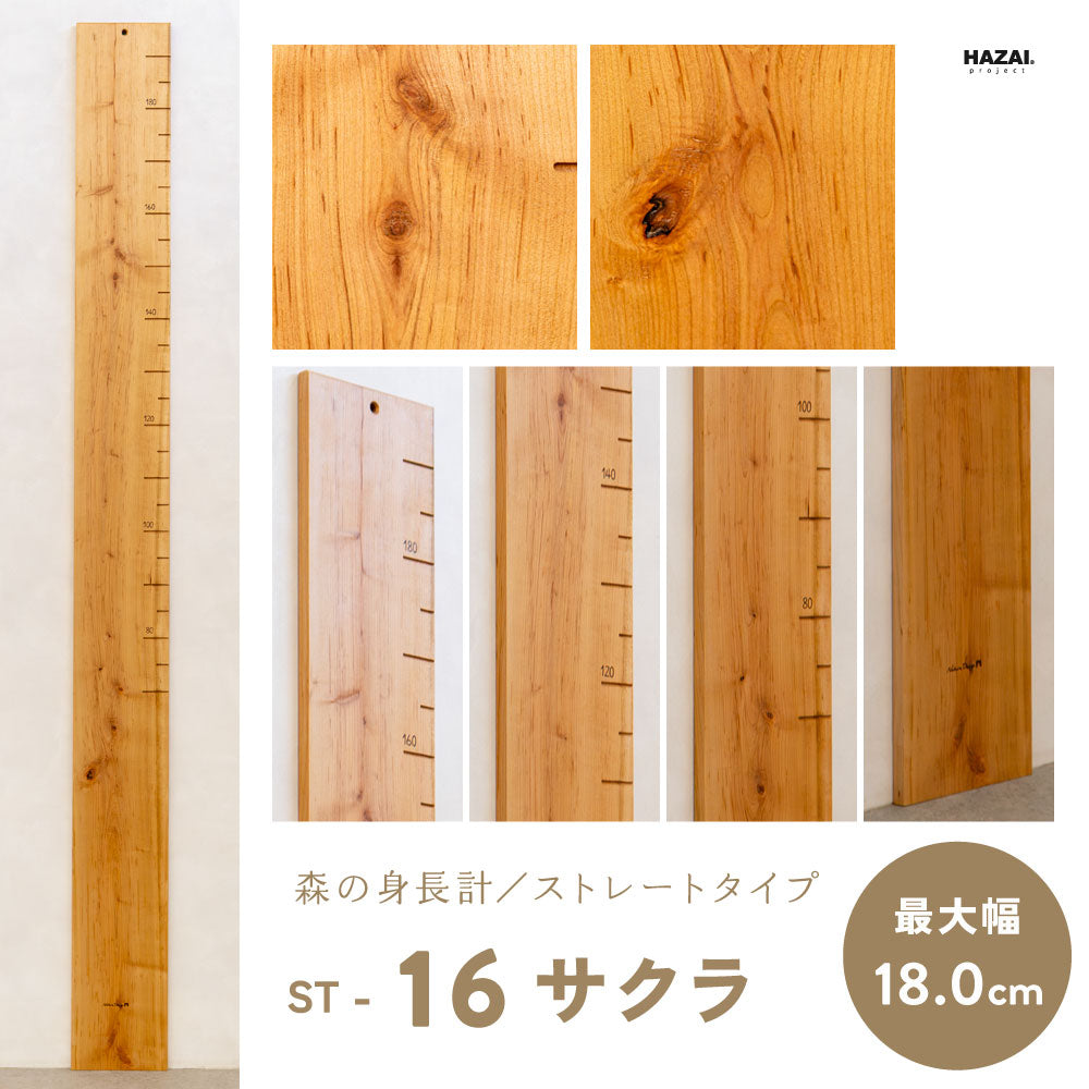 写真で木目が選べる１点モノ｜ 森の身長計