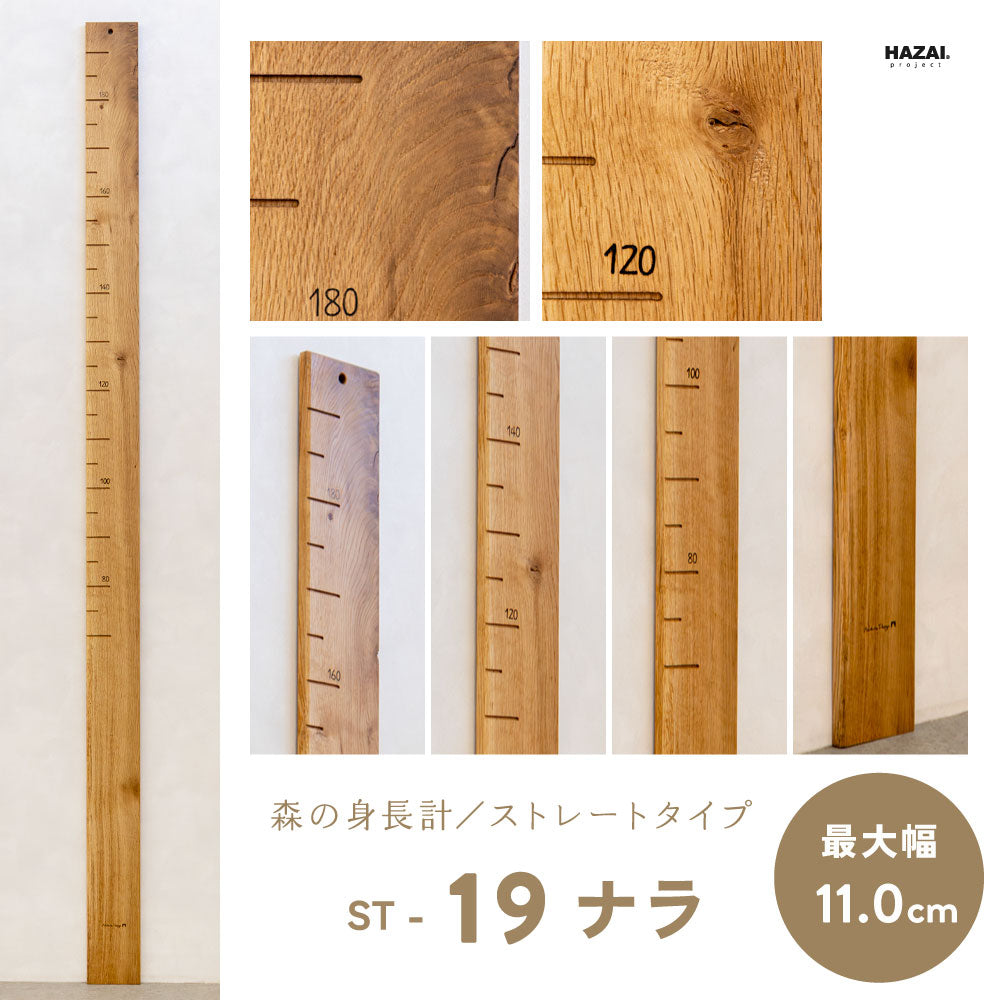 写真で木目が選べる１点モノ｜ 森の身長計