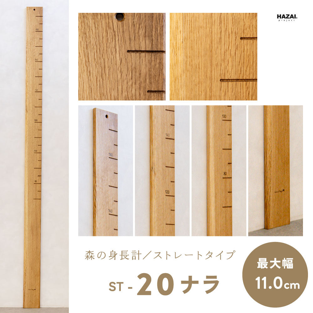 写真で木目が選べる１点モノ｜ 森の身長計